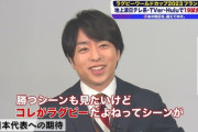 櫻井翔のラグビーW杯起用にフランスから抗議「日本には人権意識が無い」