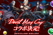 【パズドラ】DMCコラボの性能発表はいつ？ダンテの性能に期待