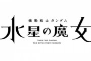 海外「ガンダムの新作の放送日が決まったぞ！」10月から放送される日本のアニメ『機動戦士ガンダム水星の魔女』に対する海外の反応