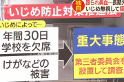 流山市･教育委員会のヤバすぎる「いじめ隠蔽」が判明・・・