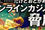 オンラインカジノ利用した事あるやつwwwww