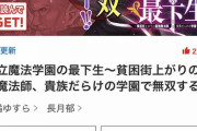 ヤングジャンプの新連載『王立魔法学園の最下生 ~貧困街上がりの最強魔法師』テンプレなろう漫画過ぎて大炎上してしまう…
