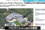 【悲報】大谷の新居、クソテレビ局のせいで住めなくなり売却へ