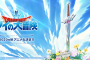 いよいよダイの大冒険アニメが来月3日から始まるんやが