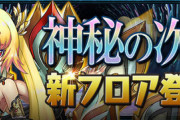 【パズドラ】スレに気になる書き込み「越鳥制覇のヒントやる」