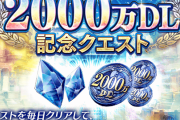 【朗報】『2000万DL記念クエスト』開催ｷﾀ━━━━(ﾟ∀ﾟ)━━━━!!