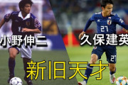 【悲報】久保建英(存在感、天才、魔術師)←まさに小野伸二2世！？