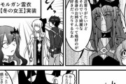【FGO】モルガン様の冬の女王霊衣姿に見とれるぐだ子！！　「だ...旦那しゃま...」