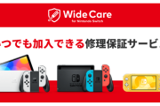 【朗報】Switch向け定額制修理保証サービス「ワイドケア for Nintendo Switch」が開始！！