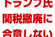 トランプ氏、中国との関税撤回合意について否定　　大統領補佐官が報道機関に厳重注意