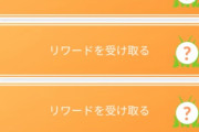 【ポケGO】有料イベ誤配布にイベ時間間違い。最近の運営が杜撰過ぎる件･･･【しっかりしろナイアン】