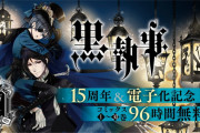 「黒執事」15周年イヤー突入！スペシャルPV公開＆電子書籍化決定で”全巻”期間限定無料公開