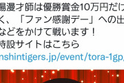 タイガースファンを笑わせる大会「虎-1グランプリ」が甲子園で開催