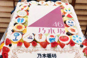 【乃木坂46】デカすぎるwww『乃木坂46 10周年記念ケーキ』近影がこちらwwwwww