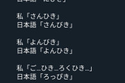 外国人「日本の3匹、4匹、5匹…の読み方難しすぎない？」←23万いいね