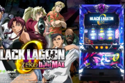 【新台】「パチスロBLACK LAGOON ZERO bullet MAX」のPV公開！バレットシステム完全復活、未来のための原点回帰