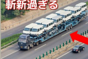 トレーラーで運送中の中国製EVカーから火災発生　周りの車も巻き込む