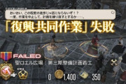 【FF14】発生した時間帯が悪く人数不足で復興FATEが失敗になるサーバーが出てしまう。失敗すると次は8時間後に再度開始