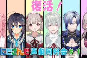 【にじさんじ】5/31 19時から、声劇同好会を配信！復活第一回はこちら！