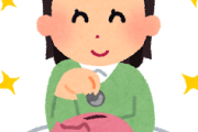 【？】1人暮らしのやつ貯金してる？ｗｗｗ