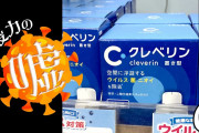 【クレベリン】「買ってはいけない」「効果なし」の風評で大幸薬品大赤字に