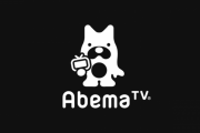 abema tv誰も見てない説