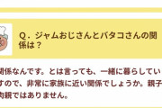 アンパンマン公式、遂にジャムおじさんとバタコさんの関係を発表