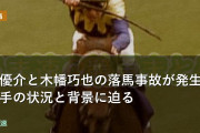 原優介と木幡巧也の落馬事故が発生