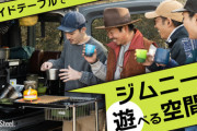 ジムニーの弱点を克服する！新登場のスライドテーブルの魅力