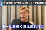 本田圭佑「ボールを強くさえ蹴れればアマチュアのチームが代表レベルを負かすこともある。それがPK」