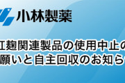 【速報】小林製薬・紅麹騒動、死亡2人目が判明・入院106人・相談約3000件「特定ロットの未開封を汚嫁さん、鬼嫁さんが欲しがってるらしい」