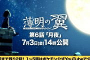【朗報】『ポケットモンスター ソード・シールド』のオリジナルアニメ作品「薄明の翼」第6話の公開が7月3日（金）14時に決定！！今回はオニオンがメインだぞ！！