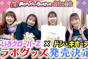 【動画あり】ももクロ × ドンキ “第二弾コラボ” 決定！｢みんなで15周年お祝いしようゼーット!!｣