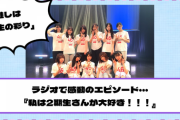 【乃木坂46】ラジオで感動のエピソード…『私は2期生さんが大好き！！！』