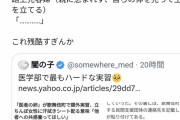 【悲報】私立医大生さん、課外実習で歌舞伎町の立ちんぼに汗拭きシートを配って炎上