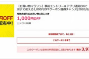 楽天市場､1000円オフクーポンの配布を開始