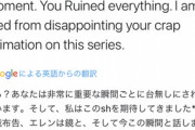 【悲報】外人、進撃の巨人のアニメ制作会社にブチギレ「PVと全然違う！」