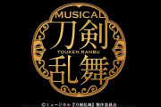 最新作『刀ミュ』ついに"虎徹3兄弟"最後の1振りが出陣決定！浦島虎徹役に糸川耀士郎さん、鶴丸国永役に岡宮来夢さんらキャスト公開