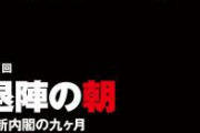 【速報】岸田内閣、総辞職