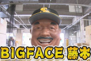 新庄ビッグボス　藤本ビッグフェイス←こういうの