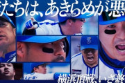 DeNA公式「俺たちは、諦めが悪い。」