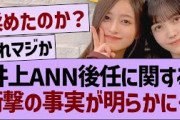 井上のANN後任に関する、衝撃の事実が明らかに…【乃木坂46・乃木坂工事中・乃木坂配信中】