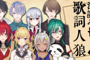 Vtuber 緑仙の新企画『深読み歌詞人狼』きちゃーーー！！！！メンツは置いといて面白そうじゃね？
