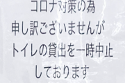 僕「漏れそうコンビニ行こう」 コンビニ「トイレ貸してません」←これ