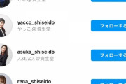 【朗報】資生堂の社員全員がインスタ開設ｗｗｗｗｗｗｗｗｗｗｗｗｗｗｗｗｗｗｗｗｗｗｗｗ