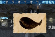 【FF14】一時期ブレイクした古代魚「サカバンバスピス」、7.0後にゲーム内でめちゃくちゃ似てる魚が発見されるｗｗｗｗｗｗ