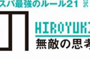 【悲報】ひろゆき強すぎ問題。