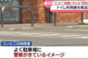 【悲報】コンビニオーナー夫婦がトイレ利用客を脅した疑いで逮捕「何か買え、コンビニ馬鹿にすんな！」