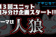 【投票】いきづらい部！第３回ユニット組み分け企画「人狼」【ラブライブ！】