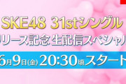 SKE48 31stシングル リリース記念生配信スペシャル 6月9日配信！